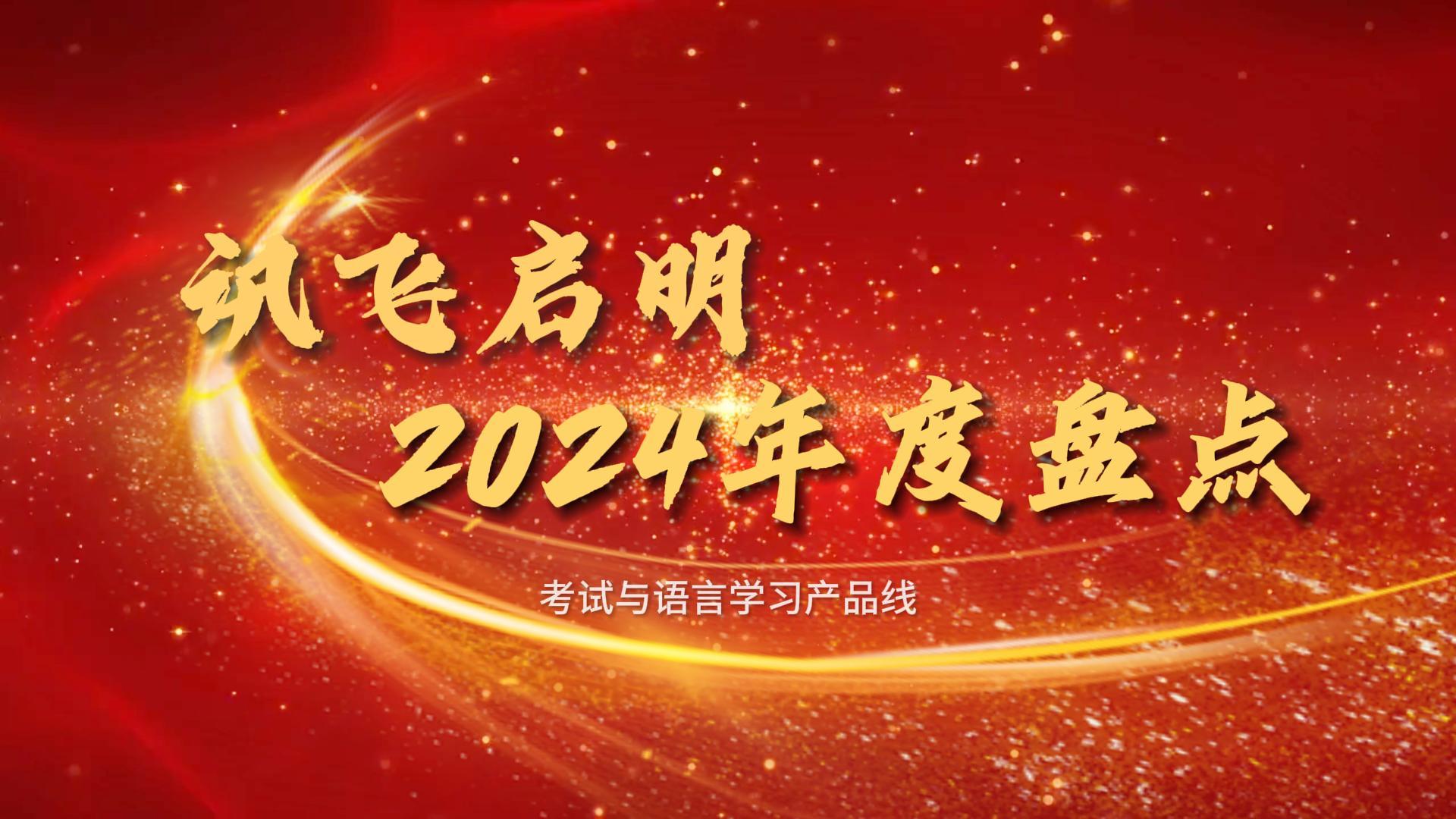 訊飛啟明2024年度盤點(diǎn)